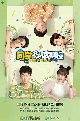 《同学今天很和睦》:爆笑校园日常,友情与爱情的甜蜜碰撞!