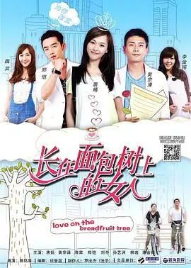 《长在面包树上的女人》:爱情的甜蜜与苦涩,都市女性情感的真实写照